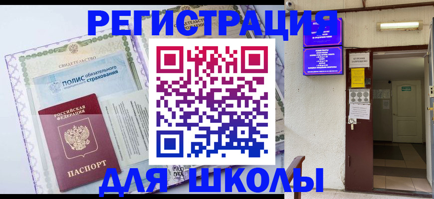 прописка для школы в Волчанске